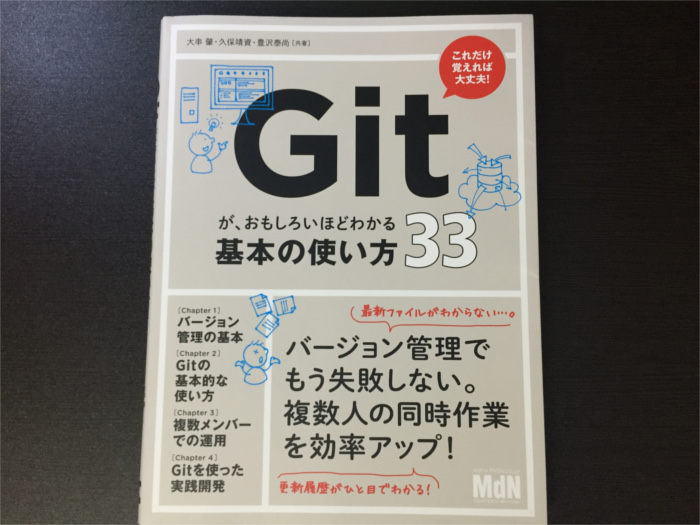Gitが、おもしろいほどわかる基本の使い方３３