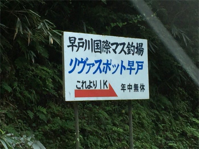 早戸川国際マス釣場の看板