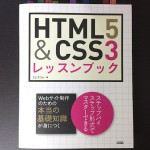 HTML5&CSS3 レッスンブック