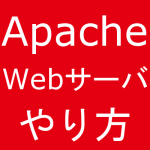 【CentOS 7】ApacheでWebサーバを構築する方法