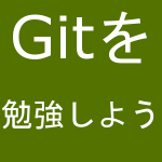 Gitの勉強をしようと思う