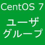 【CentOS 7】ユーザの作成からグループの割り当て まで説明します
