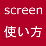 【Linux】screen の使い方