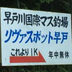 早戸川国際マス釣場
